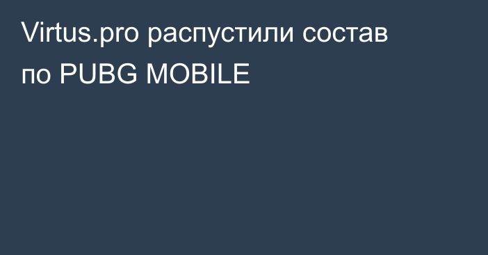 Virtus.pro распустили состав по PUBG MOBILE