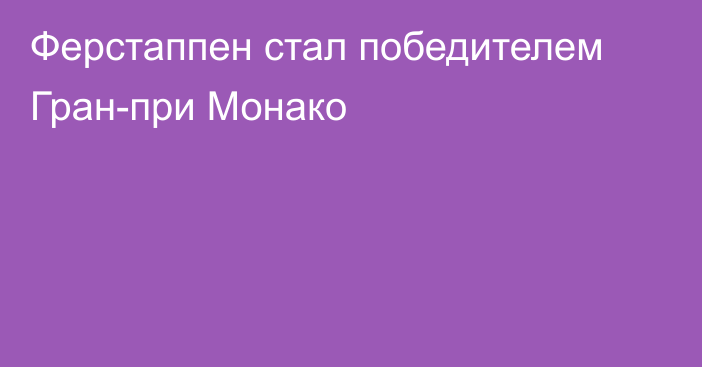 Ферстаппен стал победителем Гран-при Монако