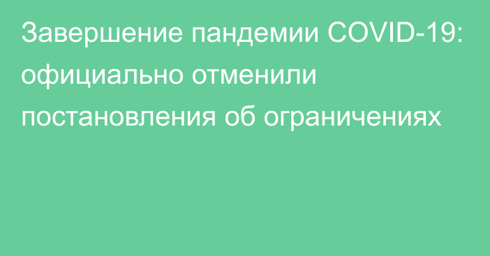 Завершение пандемии COVID-19: официально отменили постановления об ограничениях