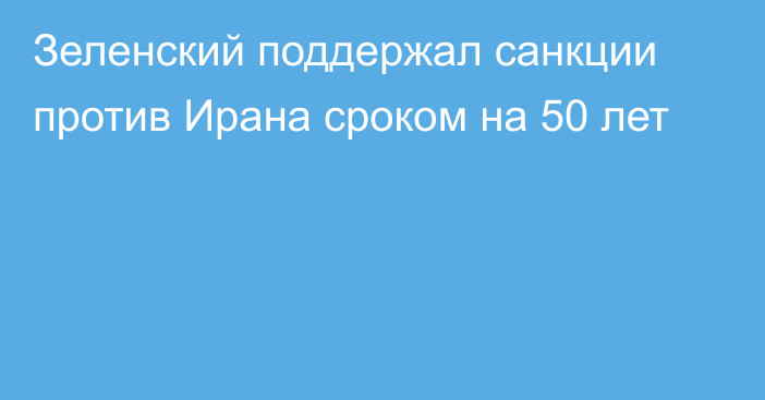 Зеленский поддержал санкции против Ирана сроком на 50 лет