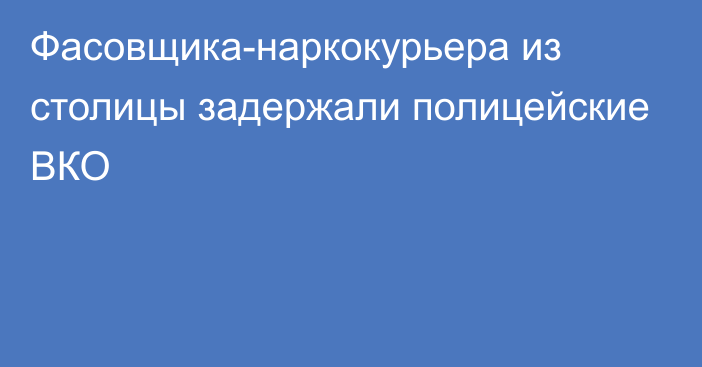 Фасовщика-наркокурьера из столицы задержали полицейские ВКО