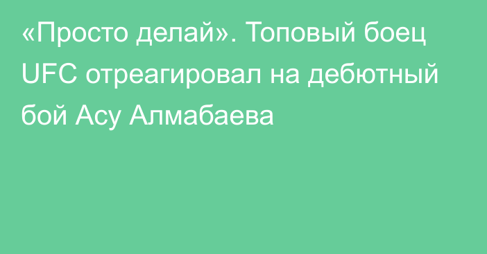 «Просто делай». Топовый боец UFC отреагировал на дебютный бой Асу Алмабаева