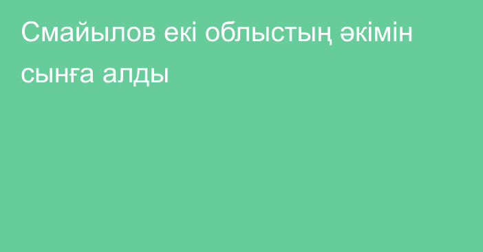 Смайылов екі облыстың әкімін сынға алды