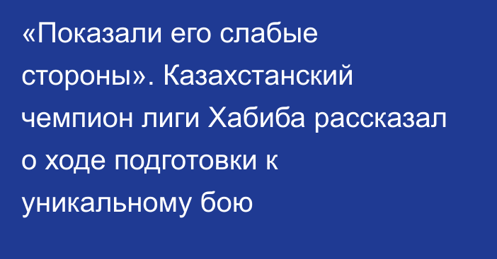 «Показали его слабые стороны». Казахстанский чемпион лиги Хабиба рассказал о ходе подготовки к уникальному бою