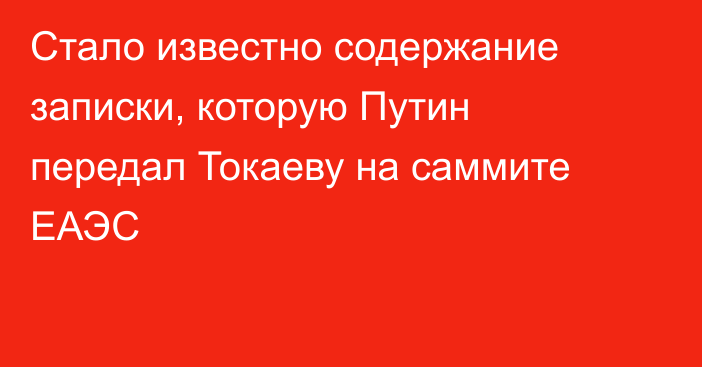 Стало известно содержание записки, которую Путин передал Токаеву на саммите ЕАЭС