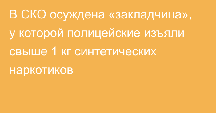 В СКО осуждена «закладчица», у которой полицейские изъяли свыше 1 кг синтетических наркотиков