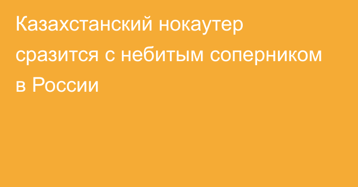 Казахстанский нокаутер сразится с небитым соперником в России