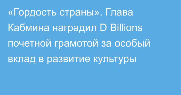 «Гордость страны». Глава Кабмина наградил D Billions почетной грамотой за особый вклад в развитие культуры