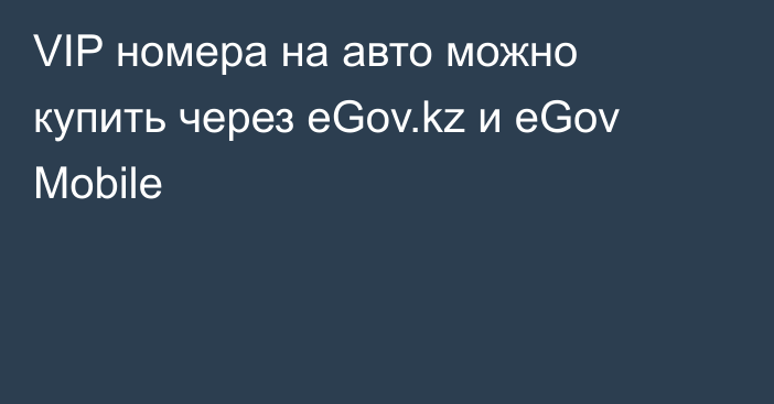 VIP номера на авто можно купить через eGov.kz и eGov Mobile