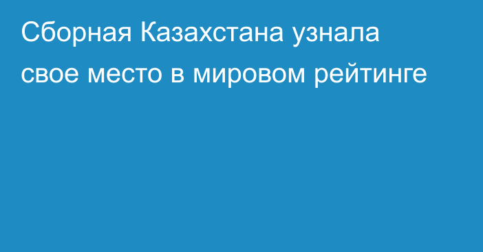 Сборная Казахстана узнала свое место в мировом рейтинге