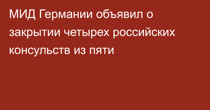 МИД Германии объявил о закрытии четырех российских консульств из пяти