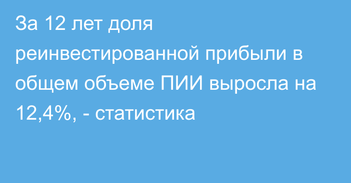 За 12 лет доля реинвестированной прибыли в общем объеме ПИИ выросла на 12,4%, - статистика