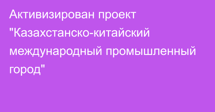 Активизирован проект 