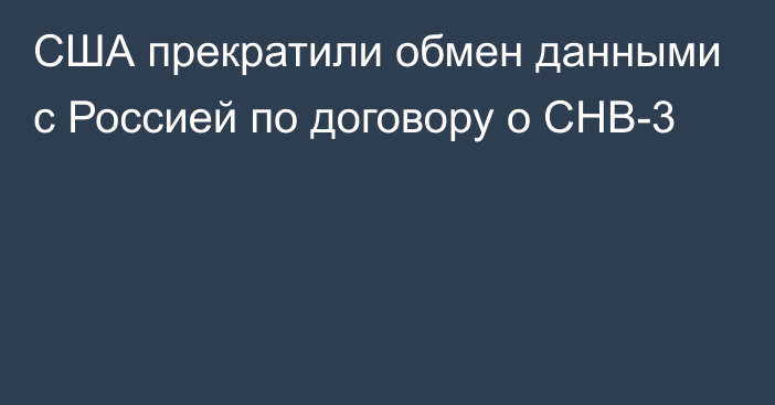 США прекратили обмен данными с Россией по договору о СНВ-3