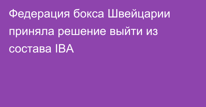 Федерация бокса Швейцарии приняла решение выйти из состава IBA