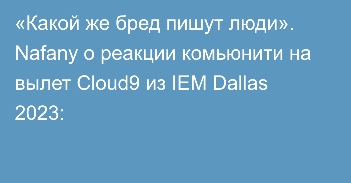 «Какой же бред пишут люди». Nafany о реакции комьюнити на вылет Cloud9 из IEM Dallas 2023: