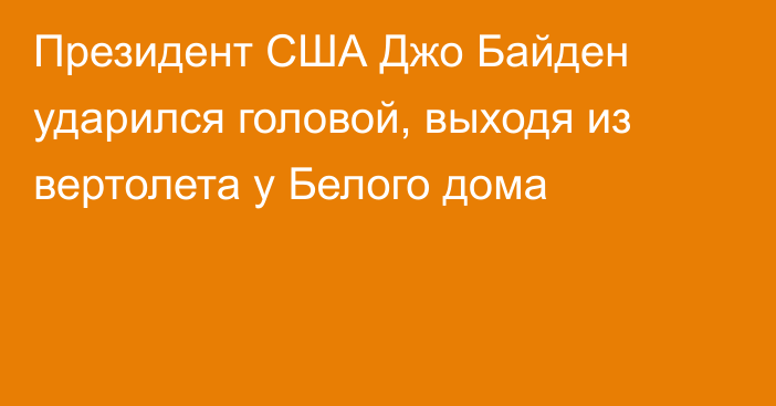 Президент США Джо Байден ударился головой, выходя из вертолета у Белого дома