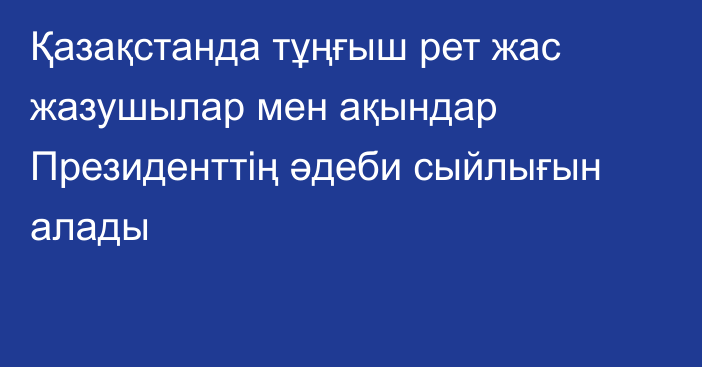 Қазақстанда тұңғыш рет жас жазушылар мен ақындар Президенттің әдеби сыйлығын алады