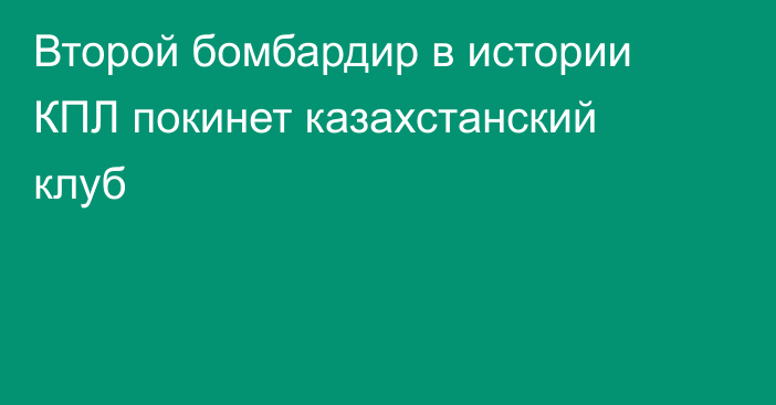 Второй бомбардир в истории КПЛ покинет казахстанский клуб