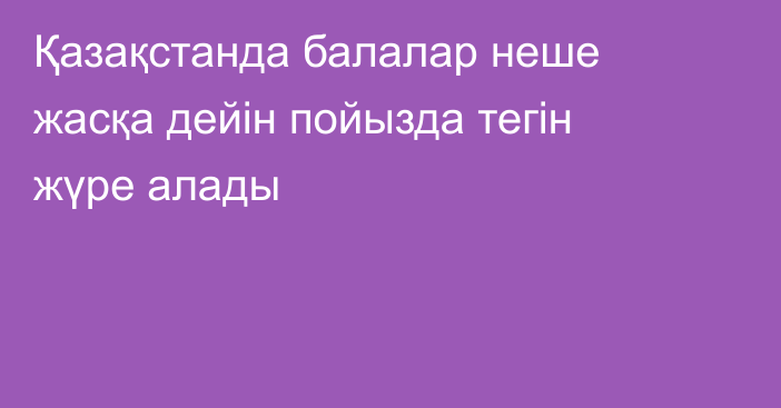 Қазақстанда балалар неше жасқа дейін пойызда тегін жүре алады