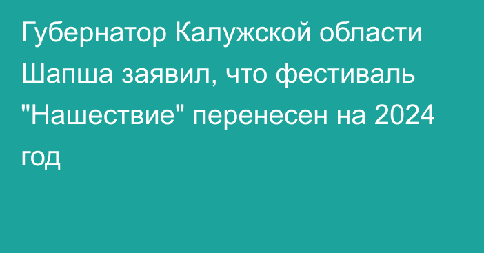 Губернатор Калужской области Шапша заявил, что фестиваль 