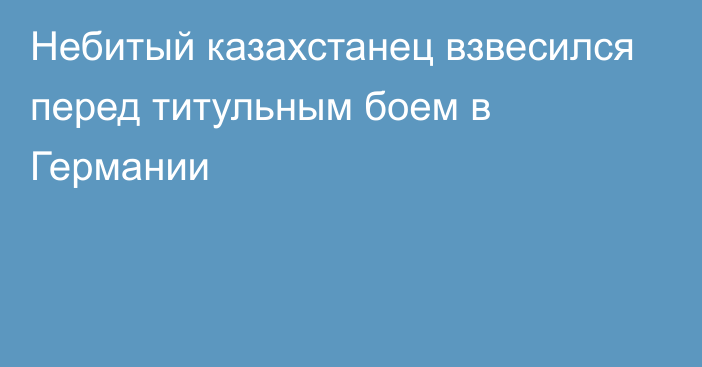 Небитый казахстанец взвесился перед титульным боем в Германии