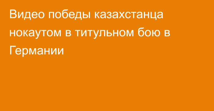 Видео победы казахстанца нокаутом в титульном бою в Германии