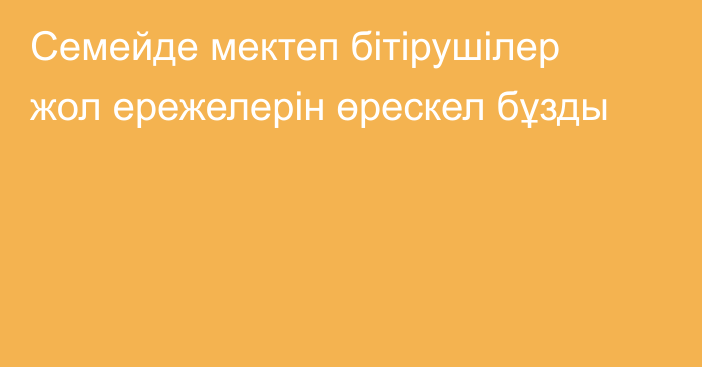 Семейде мектеп бітірушілер жол ережелерін өрескел бұзды