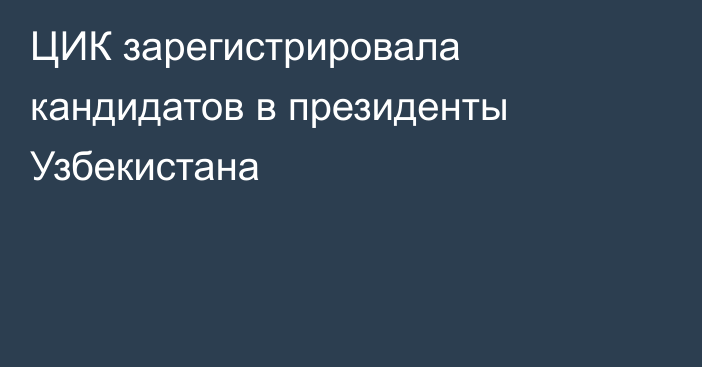 ЦИК зарегистрировала кандидатов в президенты Узбекистана