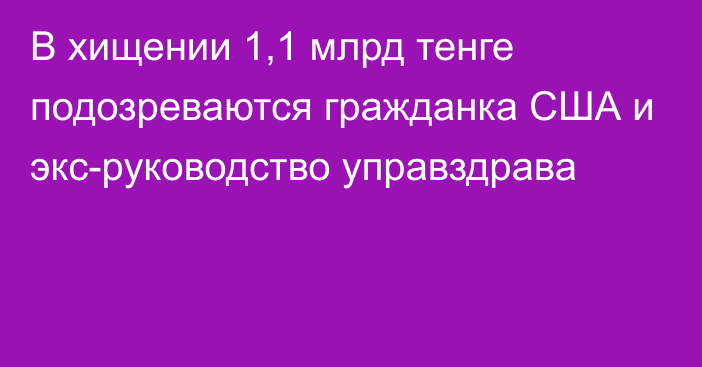 В хищении 1,1 млрд тенге подозреваются гражданка США и экс-руководство управздрава