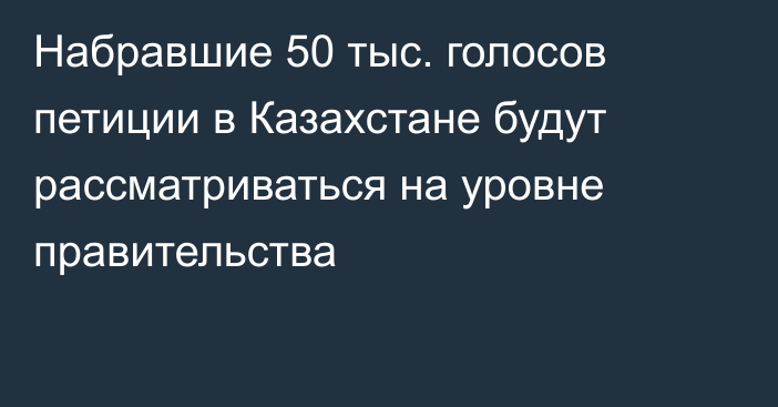 Набравшие 50 тыс. голосов петиции в Казахстане будут рассматриваться на уровне правительства