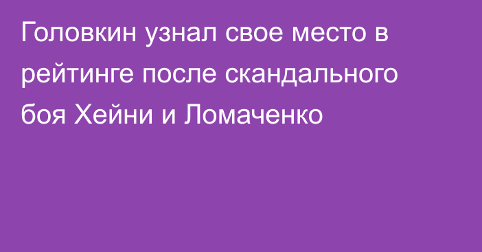 Головкин узнал свое место в рейтинге после скандального боя Хейни и Ломаченко