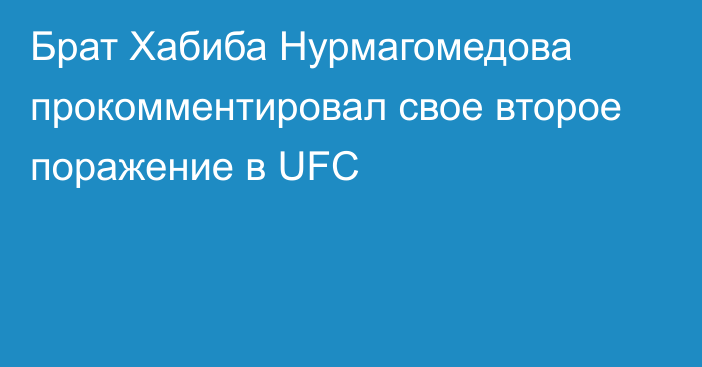 Брат Хабиба Нурмагомедова прокомментировал свое второе поражение в UFC