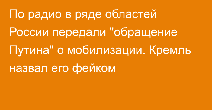 По радио в ряде областей России передали 