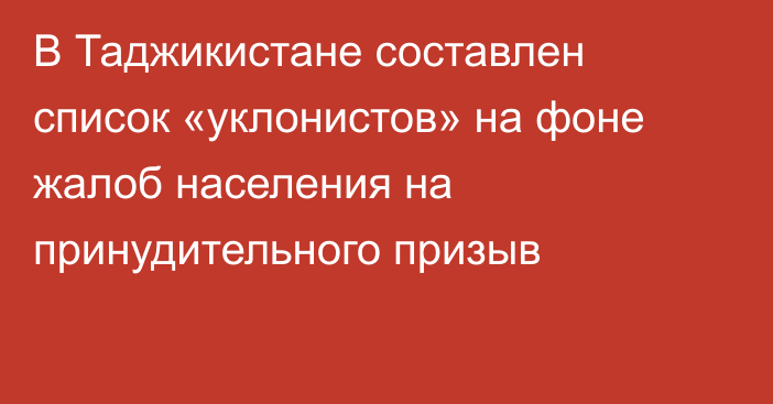 В Таджикистане составлен список «уклонистов» на фоне жалоб населения на принудительного призыв