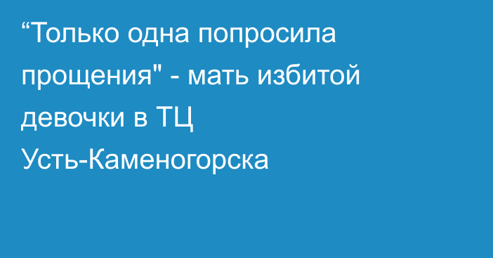 “Только одна попросила прощения