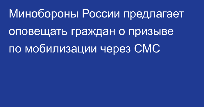 Минобороны России предлагает оповещать граждан о призыве по мобилизации через СМС