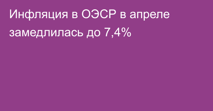 Инфляция в ОЭСР в апреле замедлилась до 7,4%