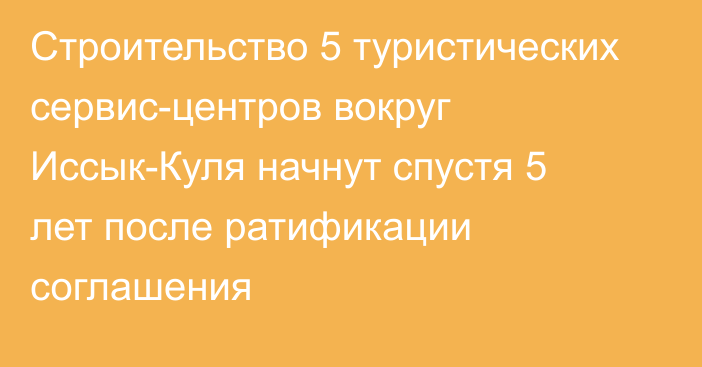 Строительство 5 туристических сервис-центров вокруг Иссык-Куля начнут спустя 5 лет после ратификации соглашения