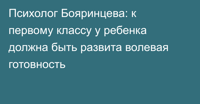 Психолог Бояринцева: к первому классу у ребенка должна быть развита волевая готовность