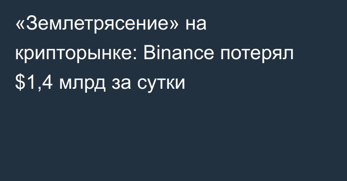 «Землетрясение» на крипторынке: Binance потерял $1,4 млрд за сутки