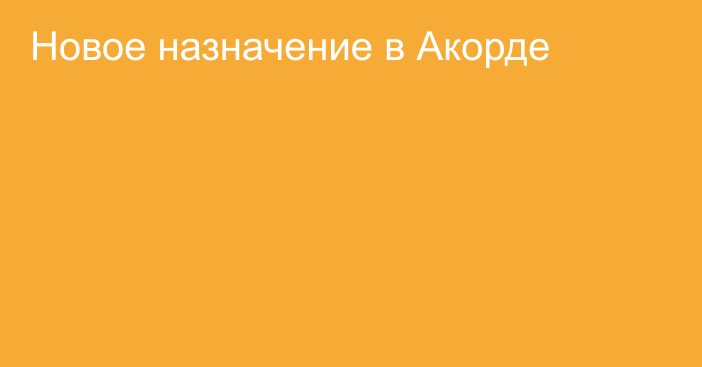 Новое назначение в Акорде