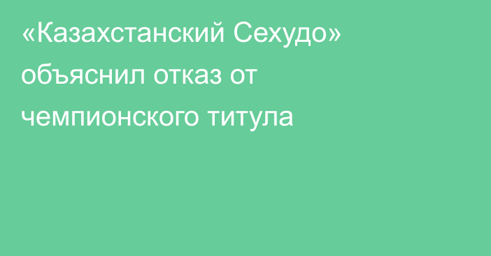 «Казахстанский Сехудо» объяснил отказ от чемпионского титула