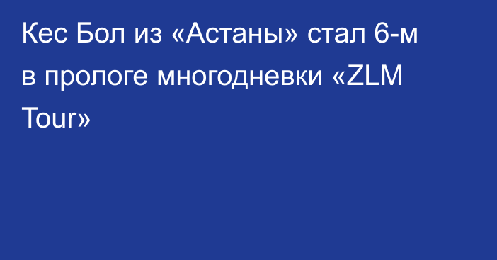 Кес Бол из «Астаны» стал 6-м в прологе многодневки «ZLM Tour»