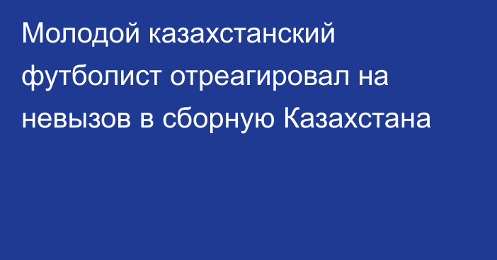 Молодой казахстанский футболист отреагировал на невызов в сборную Казахстана