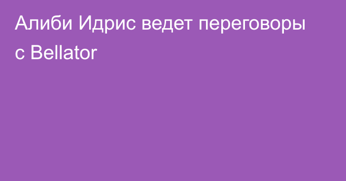 Алиби Идрис ведет переговоры с Bellator