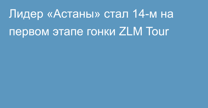 Лидер «Астаны» стал 14-м на первом этапе гонки ZLM Tour