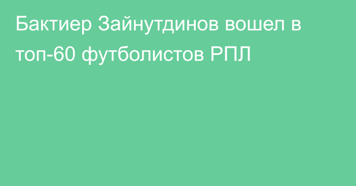 Бактиер Зайнутдинов вошел в топ-60 футболистов РПЛ