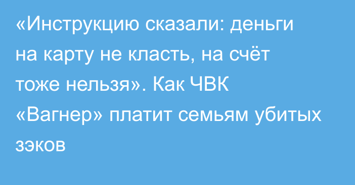 «Инструкцию сказали: деньги на карту не класть, на счёт тоже нельзя». Как ЧВК «Вагнер» платит семьям убитых зэков