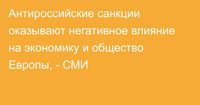 Антироссийские санкции оказывают негативное влияние на экономику и общество Европы, - СМИ